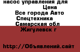 насос управления для komatsu 07442.71101 › Цена ­ 19 000 - Все города Авто » Спецтехника   . Самарская обл.,Жигулевск г.